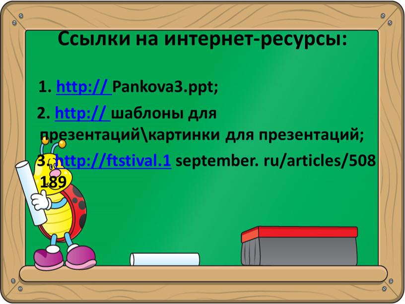 Ссылки на интернет-ресурсы: 1