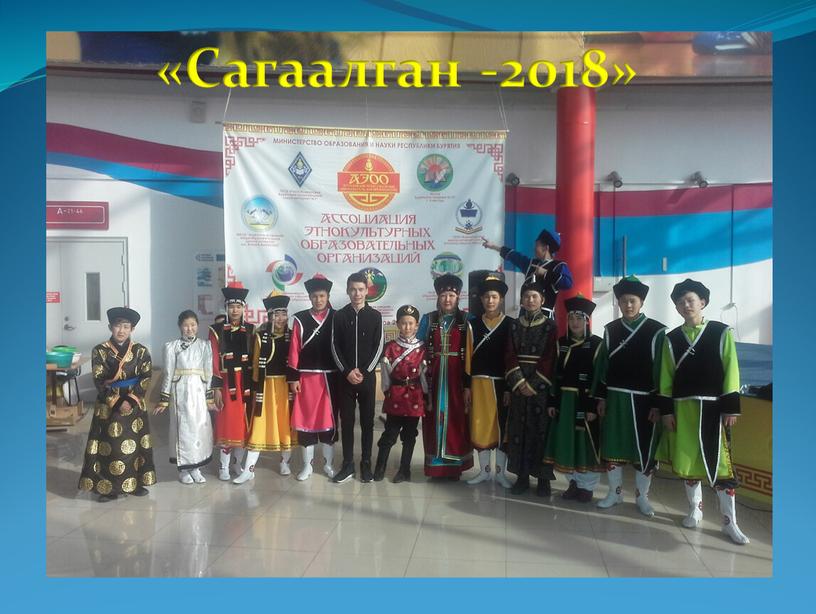 «Сагаалган -2018»