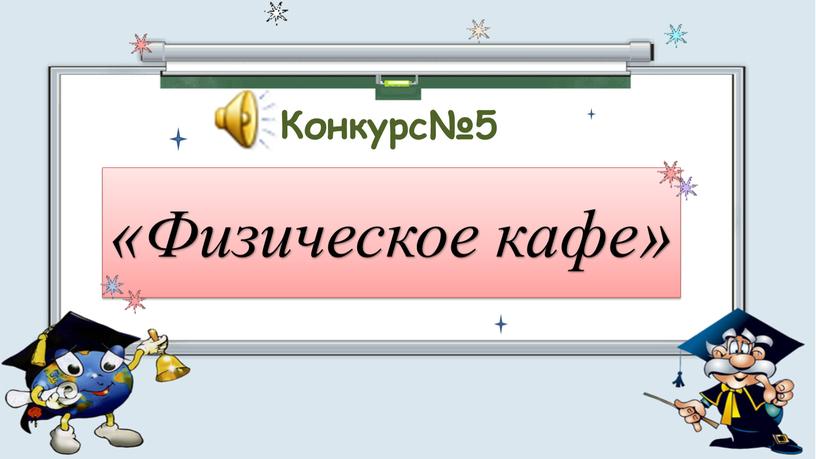 «Физическое кафе» Конкурс№5