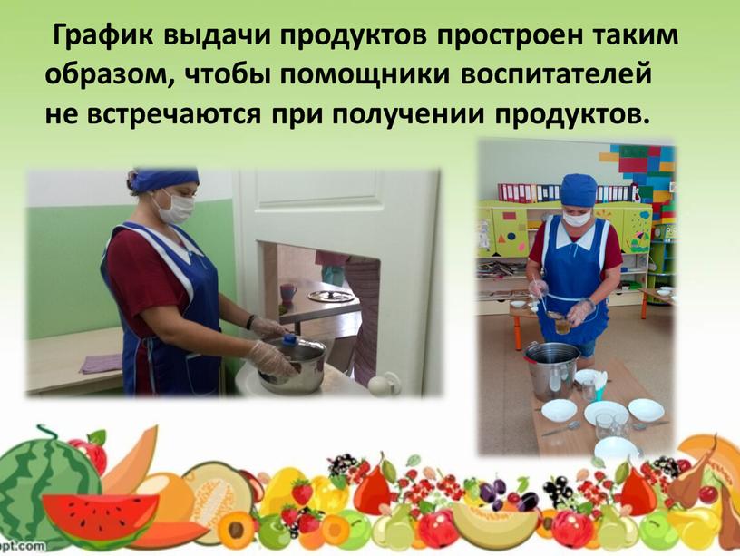 График выдачи продуктов простроен таким образом, чтобы помощники воспитателей не встречаются при получении продуктов