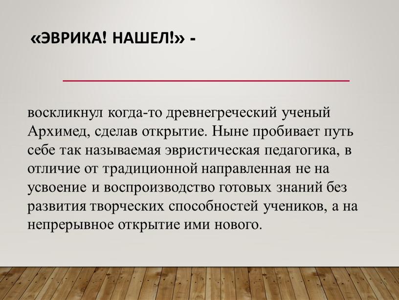 Эврика! Нашел!» - воскликнул когда-то древнегреческий ученый