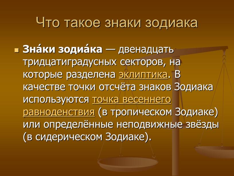 Что такое знаки зодиака Зна́ки зодиа́ка — двенадцать тридцатиградусных секторов, на которые разделена эклиптика