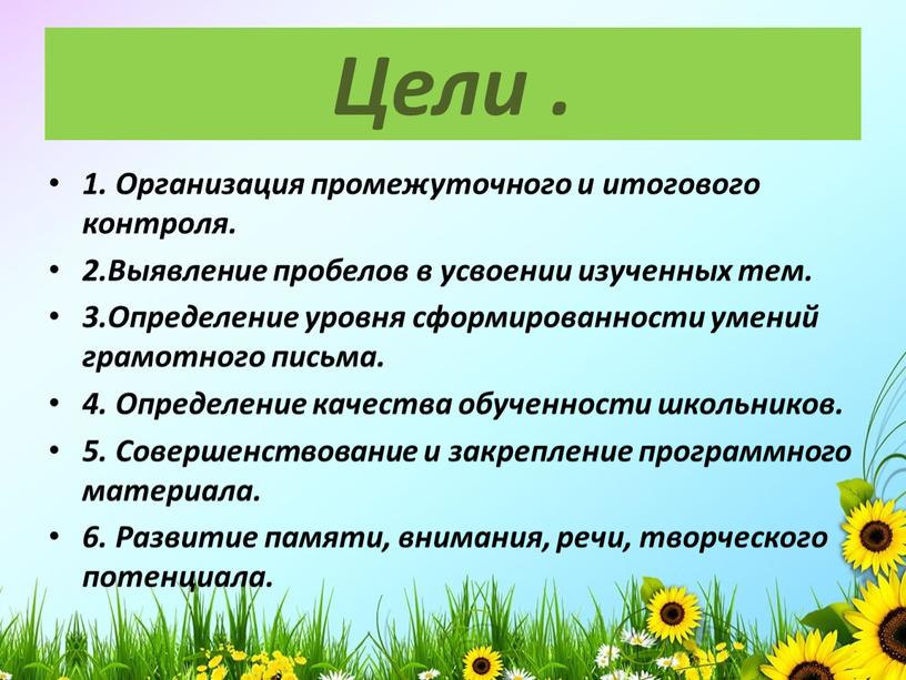 Цели . 1. Организация промежуточного и итогового контроля