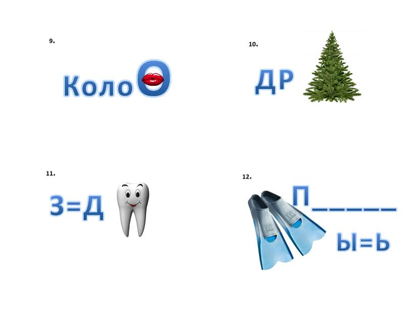 КолоО 9. 10. ДР 11. З=Д 12.