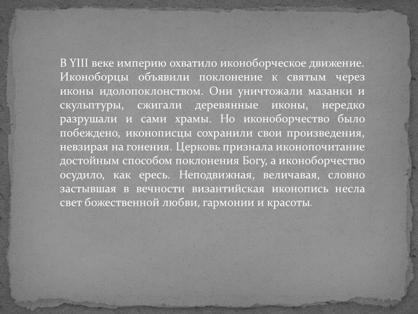 В YIII веке империю охватило иконоборческое движение