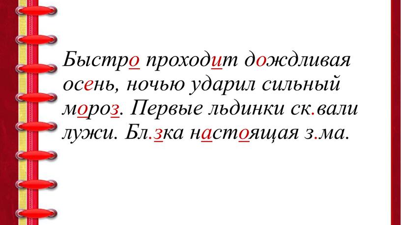 Быстро проходит дождливая осень, ночью ударил сильный мороз