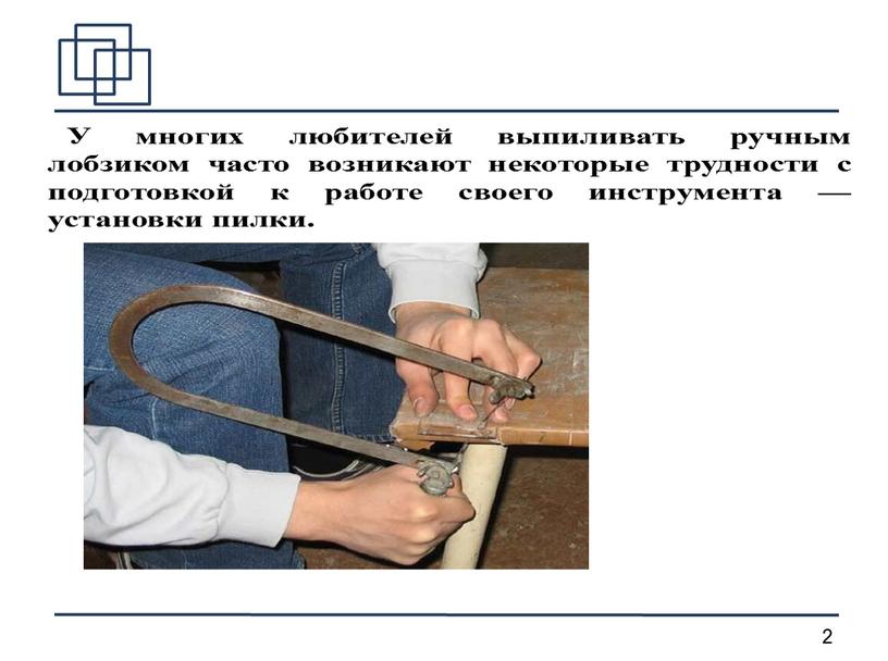 Презентация " Приспособление для лобзика"