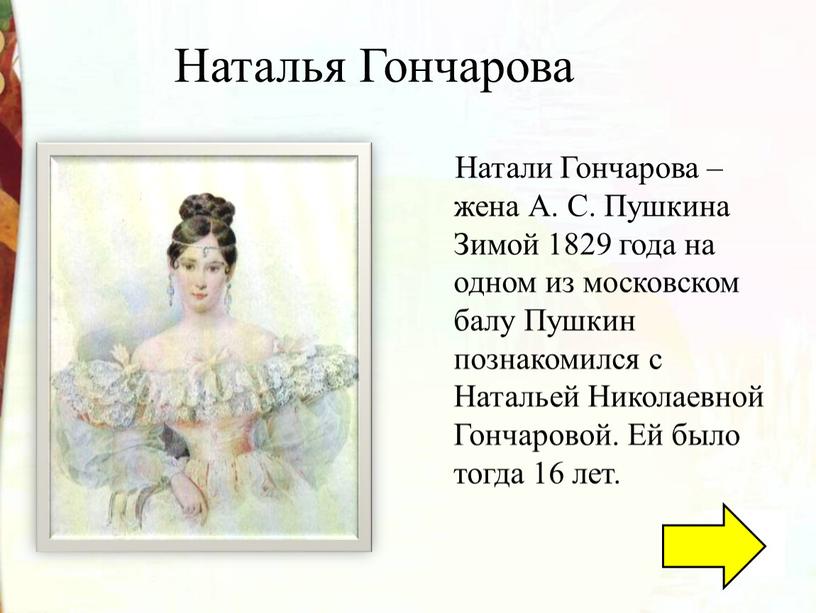 Наталья Гончарова Натали Гончарова – жена