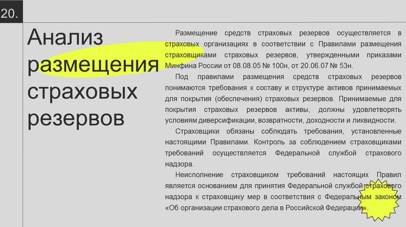 Анализ размещения страховых резервов 20