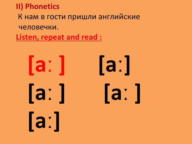 II) Phonetics К нам в гости пришли английские человечки