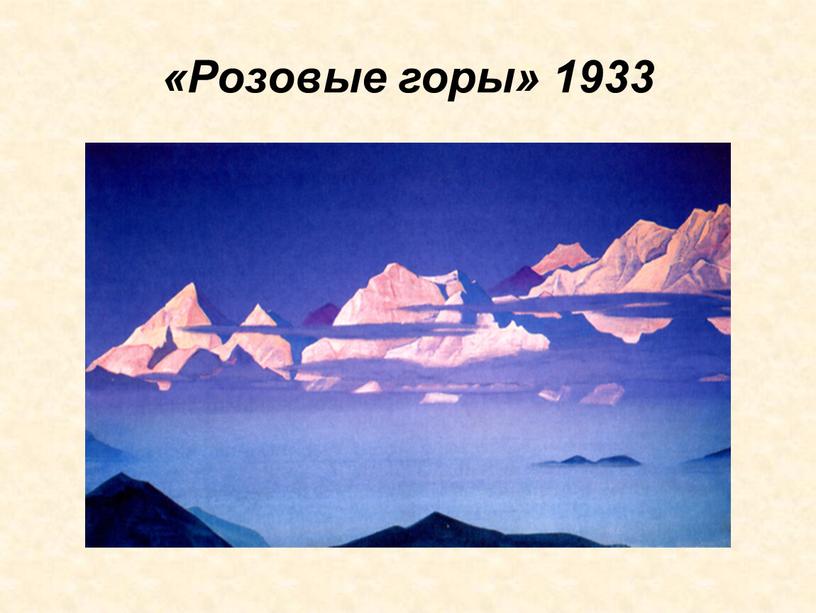 «Розовые горы» 1933