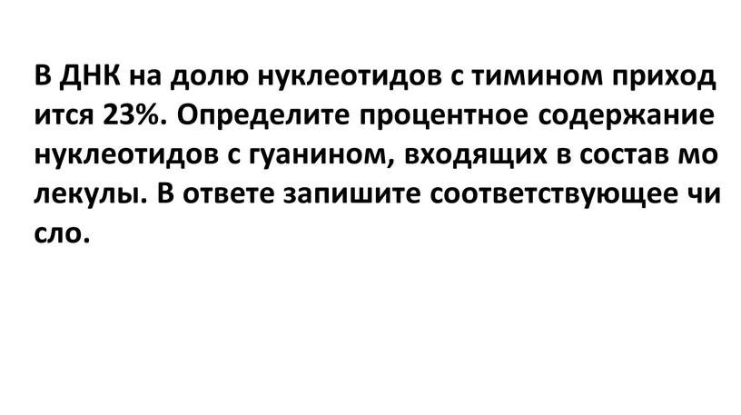 В ДНК на долю нуклеотидов с тимином приходится 23%