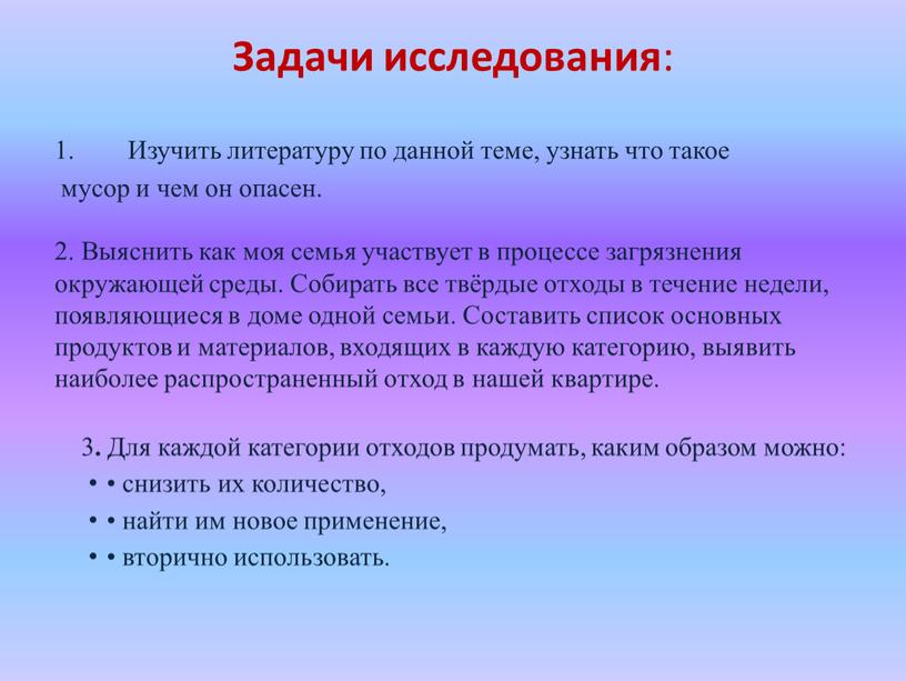 Задачи исследования : Изучить литературу по данной теме, узнать что такое мусор и чем он опасен