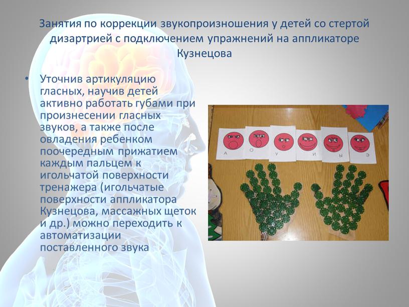 Занятия по коррекции звукопроизношения у детей со стертой дизартрией с подключением упражнений на аппликаторе