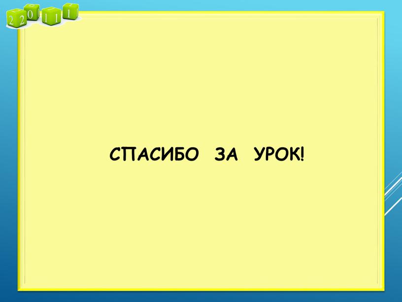 СПАСИБО ЗА УРОК!