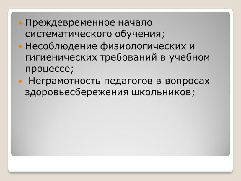 Преждевременное начало систематического обучения;