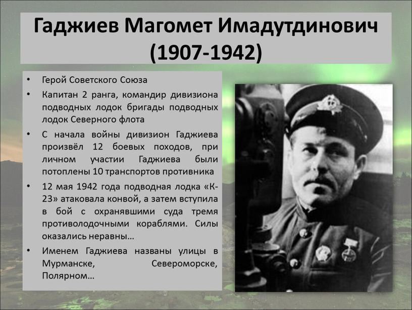 Гаджиев Магомет Имадутдинович (1907-1942)