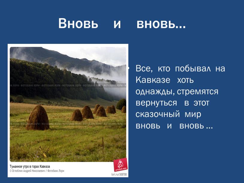 Вновь и вновь… Все, кто побывал на