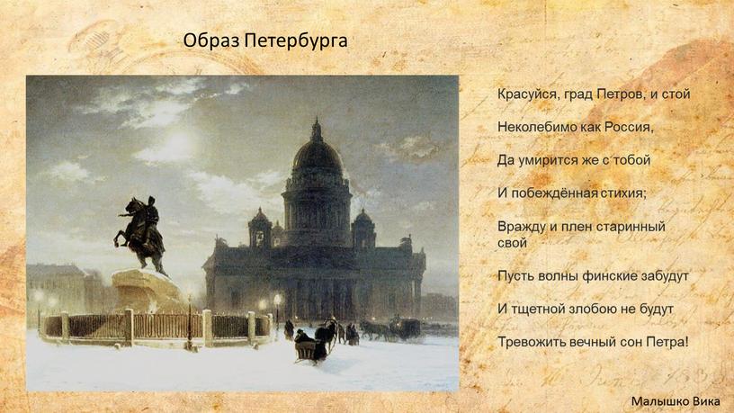 Образ Петербурга Красуйся, град