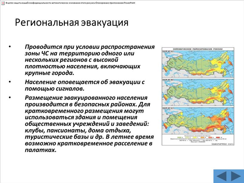 Региональная эвакуация Проводится при условии распространения зоны