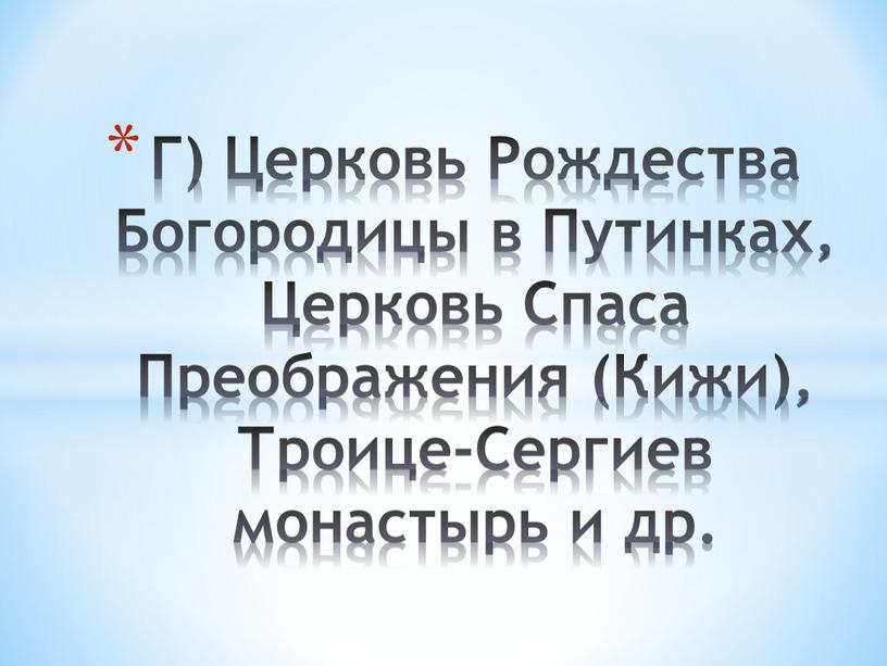 Г) Церковь Рождества Богородицы в