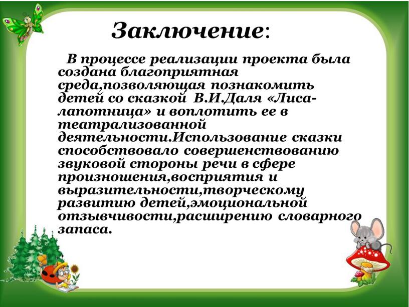 Заключение : В процессе реализации проекта была создана благоприятная среда,позволяющая познакомить детей со сказкой