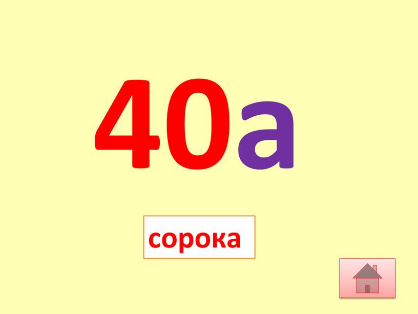 40а сорока