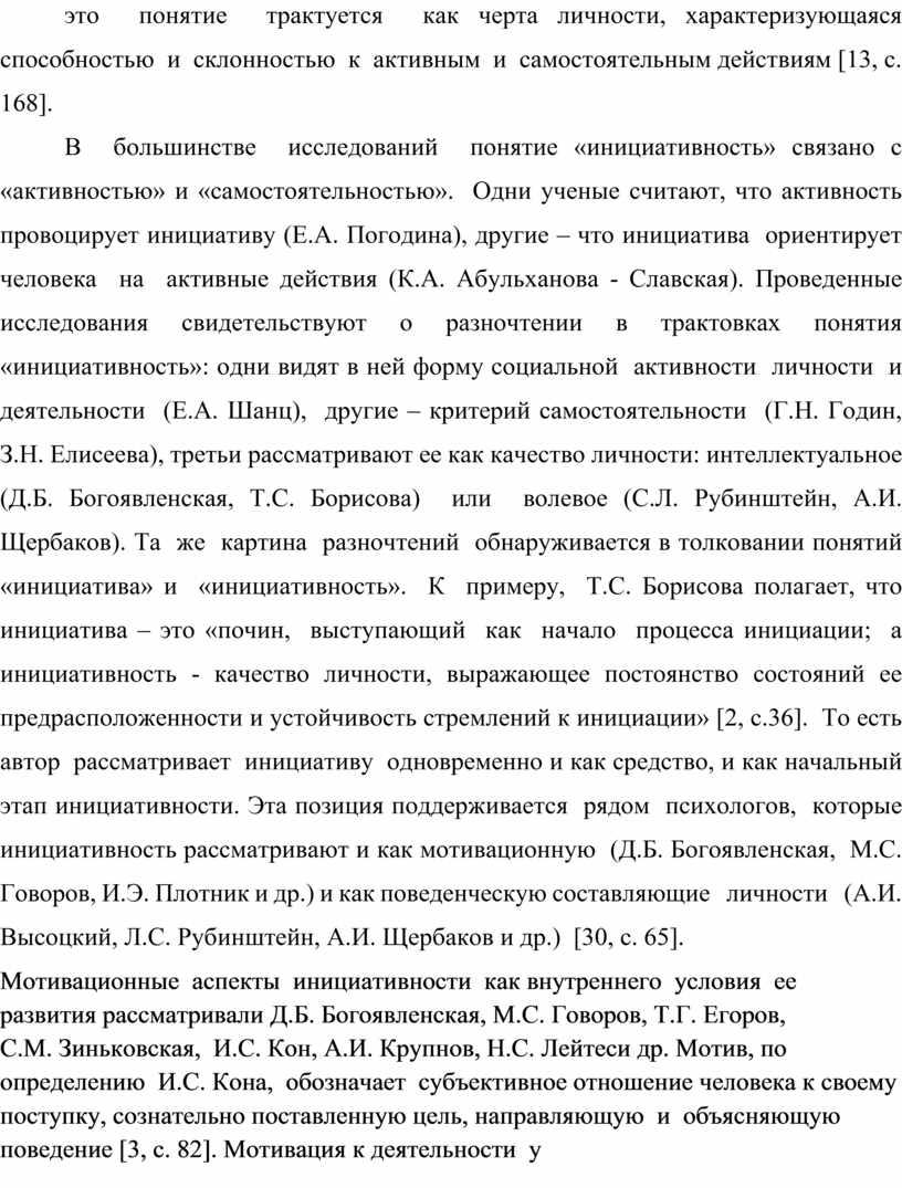 В большинстве исследований понятие «инициативность» связано с «активностью» и «самостоятельностью»