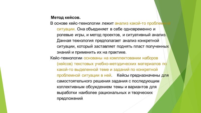 Метод кейсов. В основе кейс-технологии лежит анализ какой-то проблемной ситуации