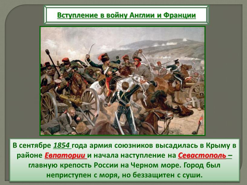 В сентябре 1854 года армия союзников высадилась в