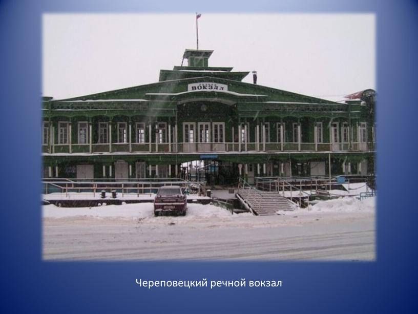 Череповецкий речной вокзал