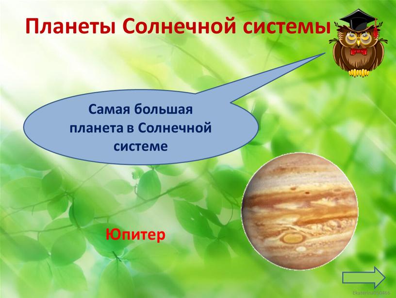 Самая большая планета в Солнечной системе