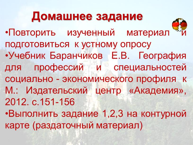 Домашнее задание Повторить изученный материал и подготовиться к устному опросу