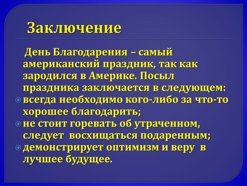 Заключение День Благодарения – самый американский праздник, так как зародился в