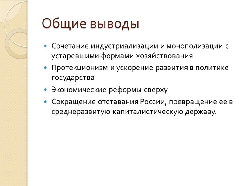 Общие выводы Сочетание индустриализации и монополизации с устаревшими формами хозяйствования