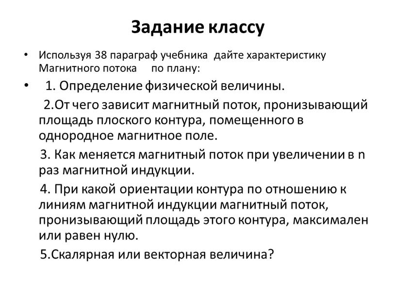 Задание классу Используя 38 параграф учебника дайте характеристику