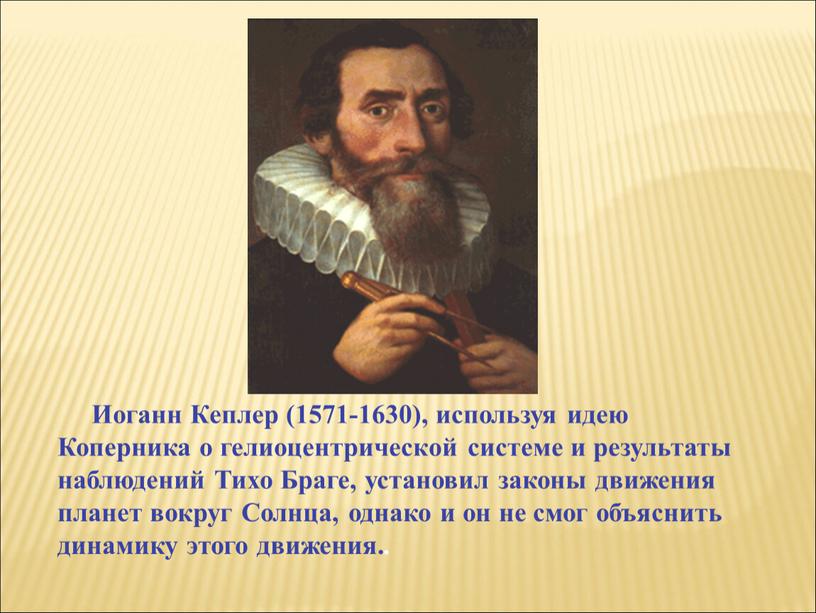 Иоганн Кеплер (1571-1630), используя идею