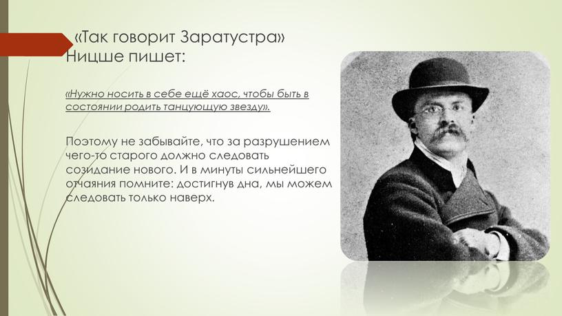 Так говорит Заратустра» Ницше пишет: «Нужно носить в себе ещё хаос, чтобы быть в состоянии родить танцующую звезду»