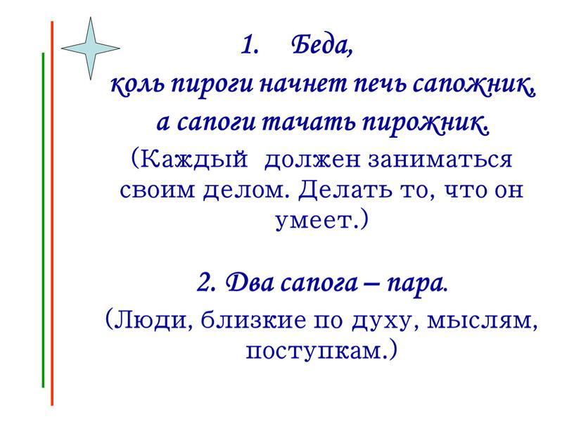 Беда, коль пироги начнет печь сапожник, а сапоги тачать пирожник