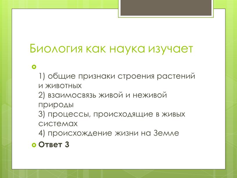 Биология как наука изучает 1) общие признаки строения растений и животных 2) взаимосвязь живой и неживой природы 3) процессы, происходящие в живых системах 4) происхождение…