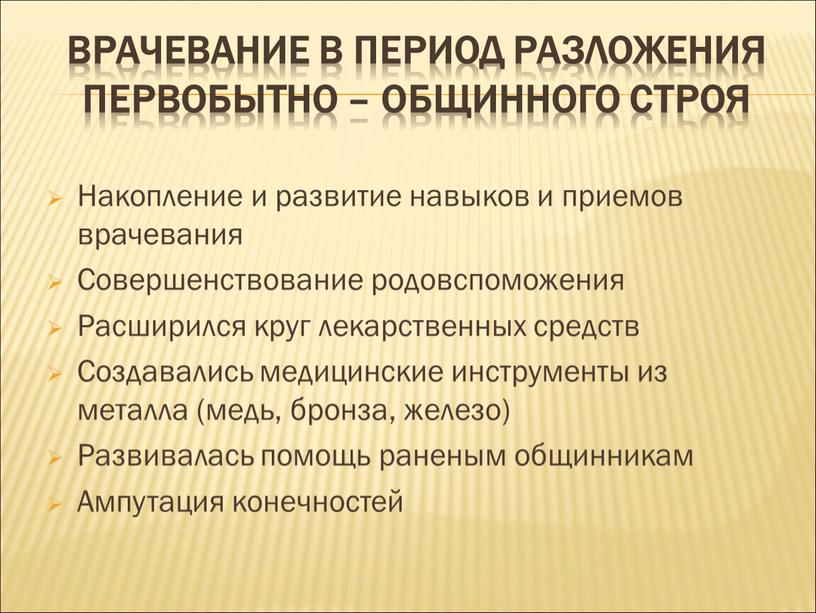 Врачевание в период разложения первобытно – общинного строя