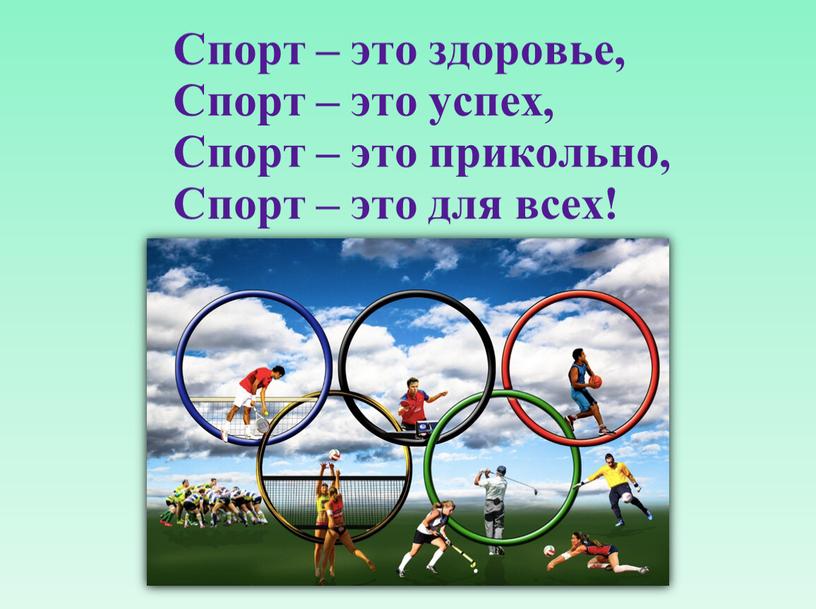 Спорт – это здоровье, Спорт – это успех,