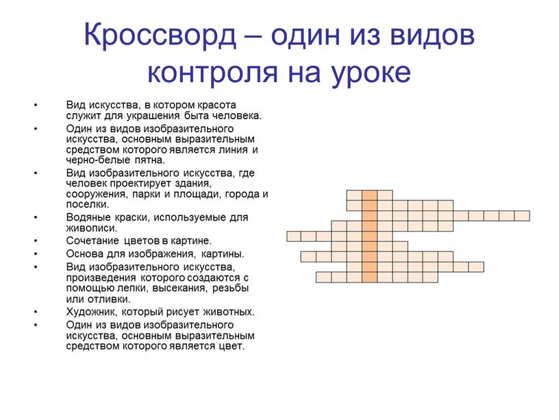 Кроссворд – один из видов контроля на уроке