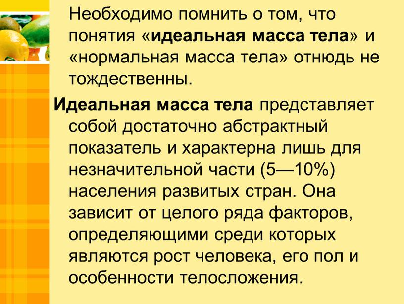 Необходимо помнить о том, что понятия « идеальная масса тела » и «нормальная масса тела» отнюдь не тождественны