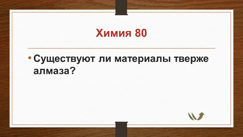 Химия 80 Существуют ли материалы тверже алмаза?