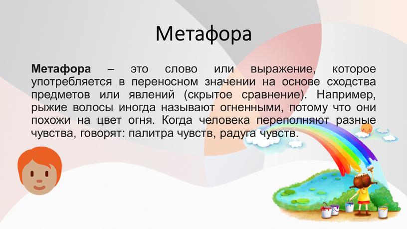 Метафора Метафора – это слово или выражение, которое употребляется в переносном значении на основе сходства предметов или явлений (скрытое сравнение)