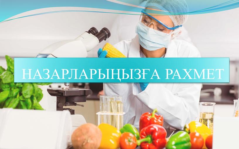 НАЗАРЛАРЫҢЫЗҒА РАХМЕТ