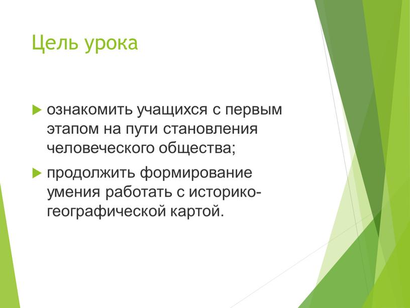 Цель урока ознакомить учащихся с первым этапом на пути становления человеческого общества; продолжить формирование умения работать с историко-географической картой