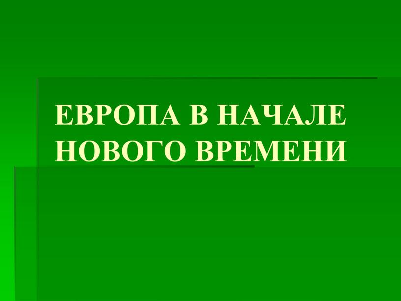 ЕВРОПА В НАЧАЛЕ НОВОГО ВРЕМЕНИ