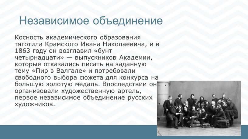 Независимое объединение Косность академического образования тяготила